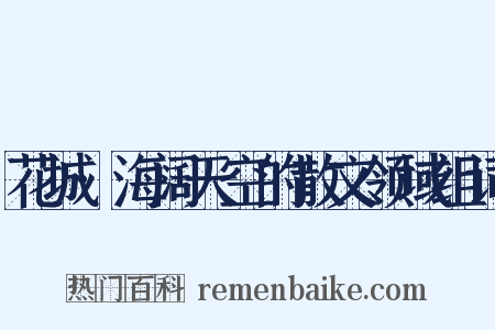 花城·海阔天空的散文领域组词是什么意思的图片